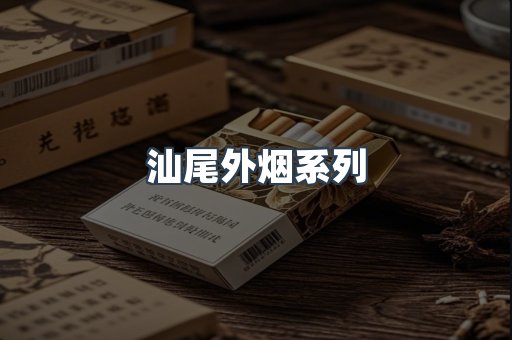 汕尾外烟系列